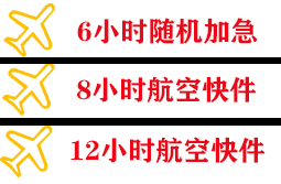 烟台机场空运快递公司,专业空运当天件